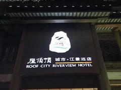 -屋顶顶城市·江景酒店-客房部