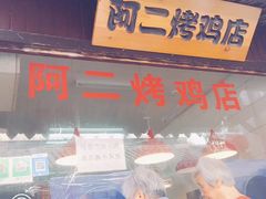 -阿二烤鸡(山塘街店)