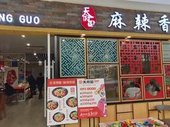 门面-天府国麻辣香锅(李沧万达店)