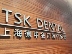 -TSK齿科德申会口腔门诊·联洋诊所