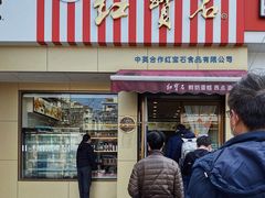 -红宝石·鲜奶小方·海派西点房(金杨店)