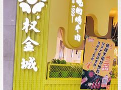 -权金城(龙旗店)