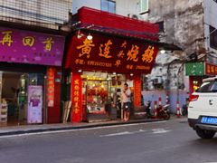 门面-黄连大头华烧鹅(萧地大马路店)
