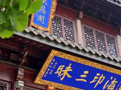 -惠山古镇·寄畅园