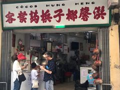 门面-洪馨椰子