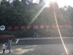 -遂昌金矿国家矿山公园
