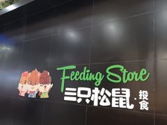-三只松鼠生活馆(芜湖弋江金鹰店)