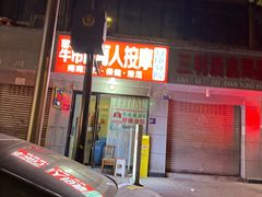 -牛市口盲人按摩(舒康分院)