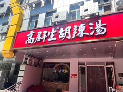 -高群生胡辣汤(亚运村店)