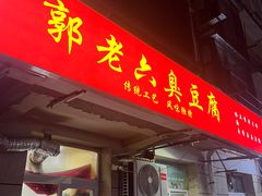 -郭老六臭豆腐(兰青街店)