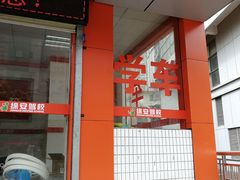 -综安驾校训练场报名处(莲塘店)