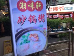 -潮汕美食.厚弥粥(白石洲店)