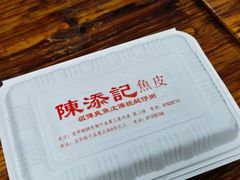 -陳添記·祖傳爽鱼皮(十五甫三巷店)
