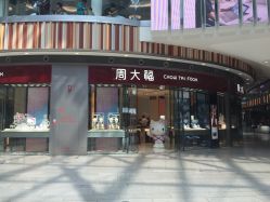 -周大福CHOW TAI FOOK(荟聚购物中心西红门店)