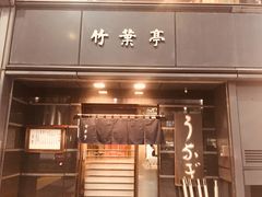 -竹叶亭(银座店)