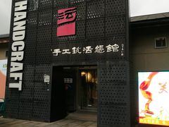 -手工艺活态馆