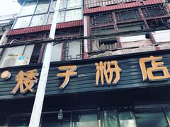 -矮子粉店1985·长沙米粉(湘春路店)