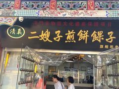-清真·二嫂子煎饼果子(鼓楼旗舰形象店)