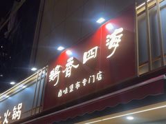 -鹅香四海·卤水火锅·砂锅粥·潮汕菜(宝安店)