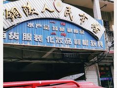 -铜陵人民市场