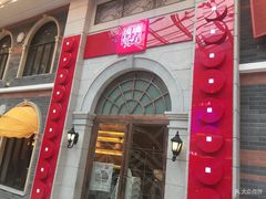 -琉璃餐厅(德基广场店)