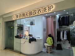 -季师傅无痕改衣(日月光中心店)