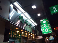 门面-糖水佬甜品(深水埗店)