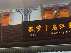 -大理.老字号渝记酸萝卜乌鱼(古城总店)