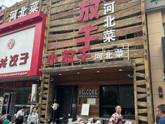 门面-小放牛炒菜馆(军校店)