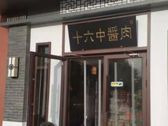 门面-十六中酱肉·烧烤·京菜小馆(五方桥旗舰店)