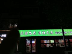 -王菊美食街·王菊面馆(总店)