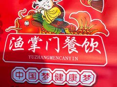 -渔掌门(铁东店)