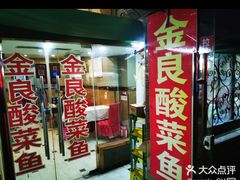 -金良酸菜鱼(宁海路总店)