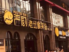 -严厨老坛酸菜鱼(张掖路店)