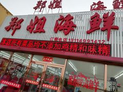 -渔民船说·北塘海鲜·天津菜·海肠捞饭(北塘古镇店)
