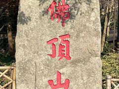 -普陀山风景区-佛顶山