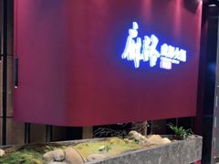 -麻路成都火锅(柏威年店)