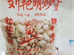 -刘艳明炒货(小心桥店)