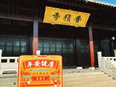-香积寺