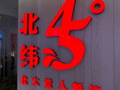 -北大荒人•新东北菜(青岛银座店)