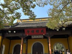 -西园戒幢律寺