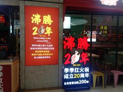 门面-季季红火锅(新建新城吾悦店)