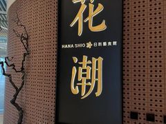 -花潮料理艺食馆(成都万象城店)