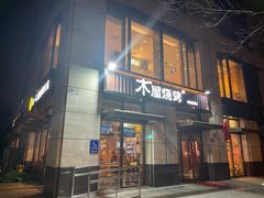 -木屋烧烤(西城天桥店)