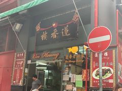 门面-香港蓮香樓(中環店)