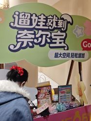 -奈尔宝·国风主题儿童乐园·亲子餐厅(豫园商城店)