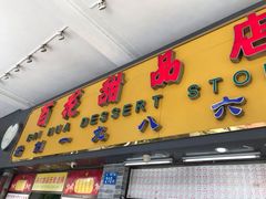门面-百花传统甜品店(原址店)