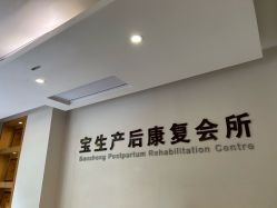 点击看大图 -宝生月子中心·独栋独院式(南山店)