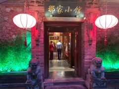 门面-那家小馆•北京菜•烤鸭(中关村店)