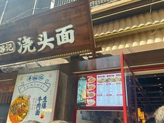 -寻裕记·现炒浇头面(人民广场店)